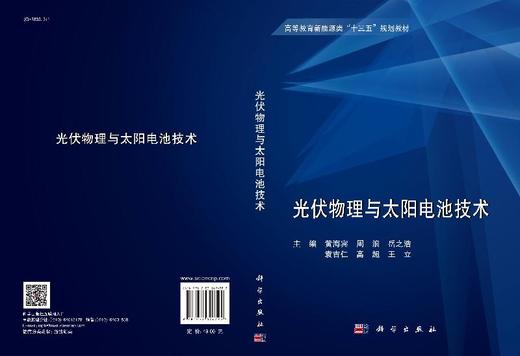 光伏物理与太阳电池技术/黄海宾等 商品图3