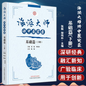 海派大师讲中医实录 基础篇 下册 张挺 邹纯朴 中医基础理论中药方剂伤寒金匮温病 名家讲座实录 中国中医药出版社9787513279482
