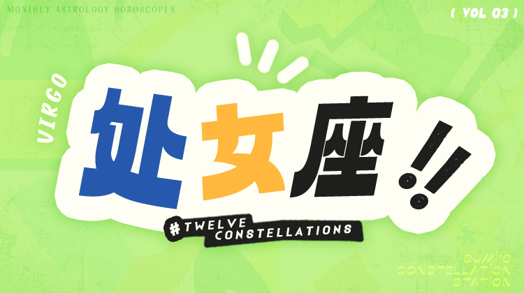 处女座3月星象指南2024