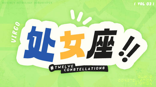 处女座3月星象指南2024 商品图0