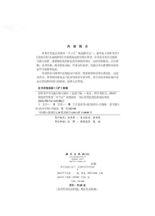 分析化学与仪器分析习题集/张丽 商品图2