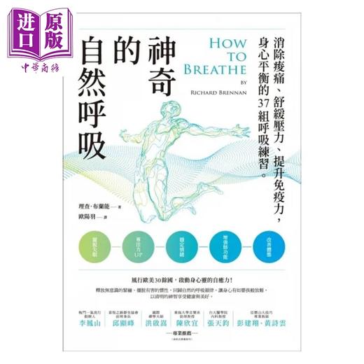 【中商原版】神奇的自然呼吸 消除酸痛 舒缓压力 提升免疫力 身心平衡的37组呼吸练习 港台原版 理查 布兰能 启示 商品图1