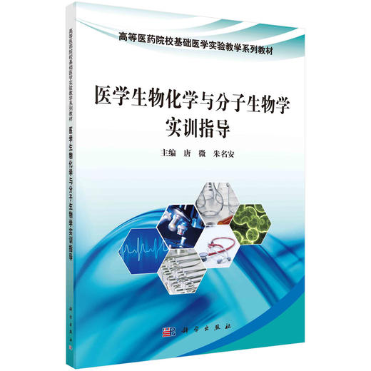 医学生物化学与分子生物学实训指导/唐微 朱名安 商品图0