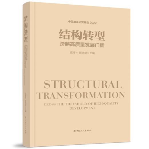 结构转型：跨越高质量发展门槛 商品图1