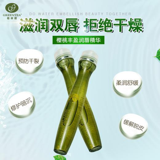 【格林缇】樱桃丰盈润唇精华（唇油）15ml 商品图3