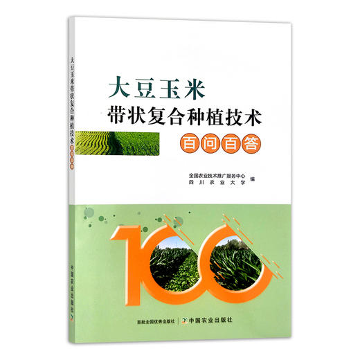 大豆玉米带状复合种植技术百问百答 问题解答 全国农业技术推广服务中心 四川农业大学 29841 商品图1