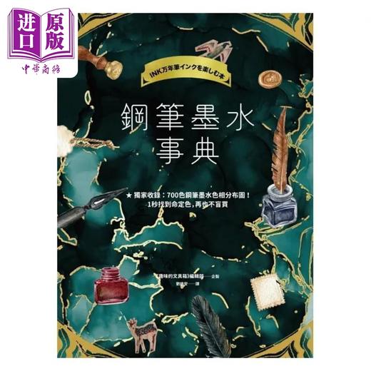 【中商原版】钢笔墨水事典 完整解析2000色钢笔墨水 收录700色钢笔墨水色相分布图 港台原版 趣味的文具箱 编辑部 春光 商品图1