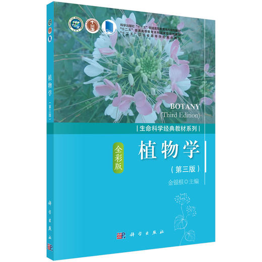 植物学（第三版）/金银根 商品图0