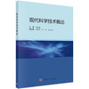 现代科学技术概论/赵锡奎 商品缩略图0