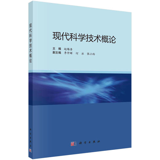 现代科学技术概论/赵锡奎 商品图0