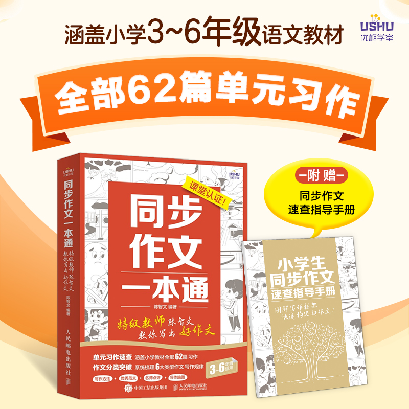 同步作文一本通 特级教师陈智文教你写出好作文 小学生三四五六年级同步作文书 作文大全 语文作文同步训练 习作要素作文