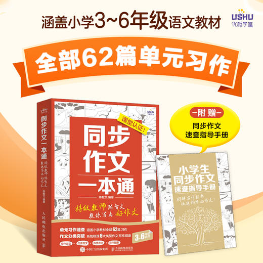 同步作文一本通 特级教师陈智文教你写出好作文 小学生三四五六年级同步作文书 作文大全 语文作文同步训练 习作要素作文 商品图0