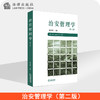 治安管理学【第二版 2次及以上印刷】 商品缩略图0