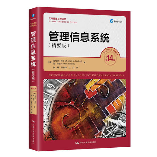 管理信息系统（精要版·第14版）(工商管理经典译丛） 商品图0