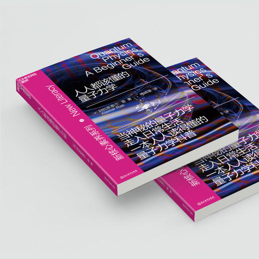 湛庐|人人都该懂的量子力学 商品图3