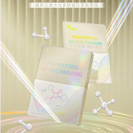 嘉莉比奥水光多肽提拉紧致面膜（一盒5贴) 商品图1