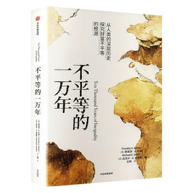 不平等的一万年