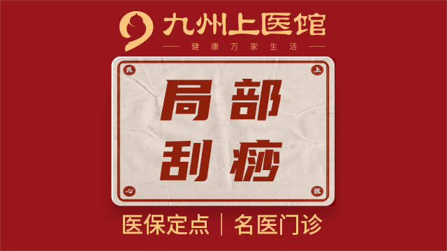 【三馆可用|局部刮痧】中医局部刮痧理疗  15分钟理疗到店项目