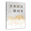 日本国宝解剖书 商品缩略图0