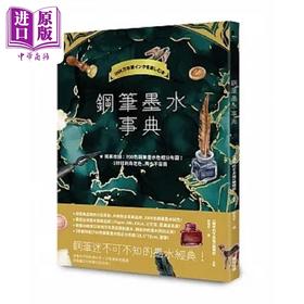 【中商原版】钢笔墨水事典 完整解析2000色钢笔墨水 收录700色钢笔墨水色相分布图 港台原版 趣味的文具箱 编辑部 春光