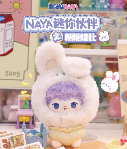 NAYANAYA迷你伙伴棉花娃娃系列 商品图2