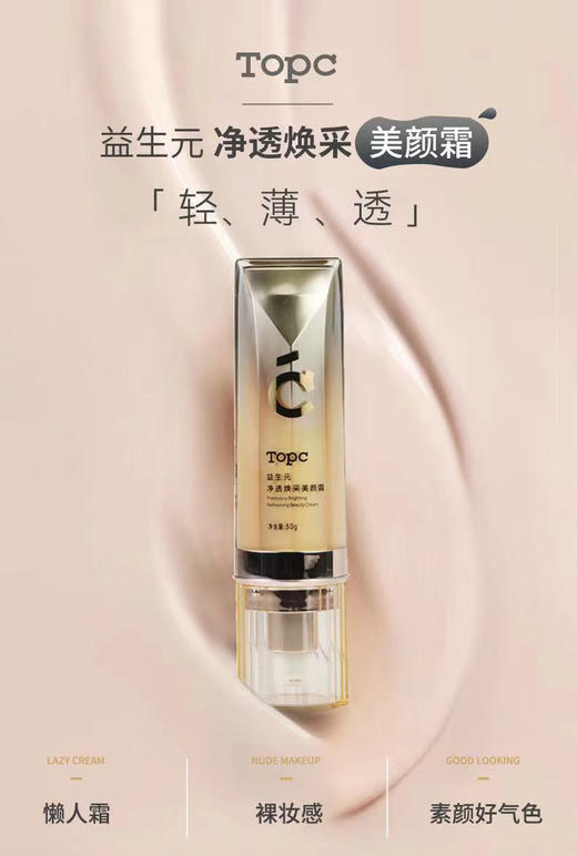 TOPC益生元净透焕采素颜霜美颜霜｜早八伪素颜！素颜自信出门 隐匿遮瑕 自然不假白 养肤养颜 祛痘膏同团队研发，含7D玻尿酸，干皮油皮敏感JI都能使用 商品图3