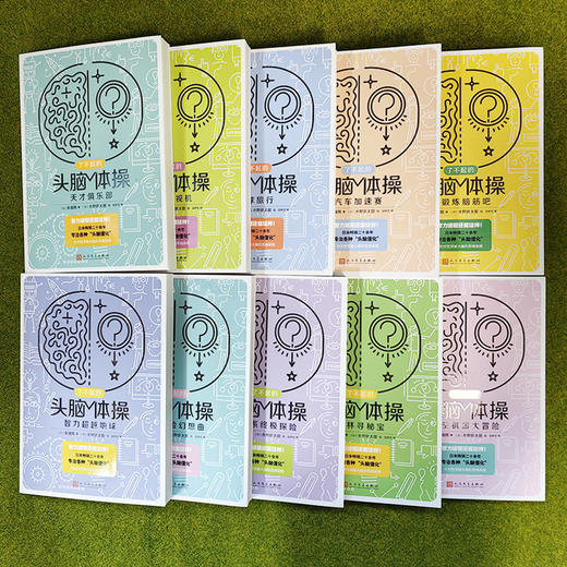 了不起的头脑体操（共10册） 商品图3