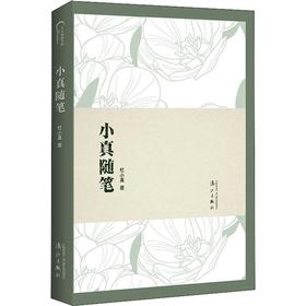 小真随笔