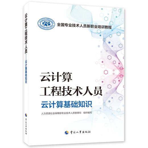 云计算工程技术人员 云计算基础知识 商品图0