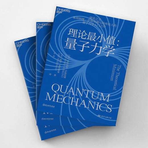 湛庐|理论最小值：量子力学 商品图2