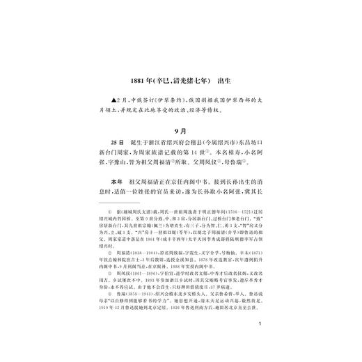 鲁迅年谱(精)/浙江文化研究工程成果文库/浙江现代文学名家年谱/黄乔生/总主编:洪治纲/浙江大学出版社 商品图1