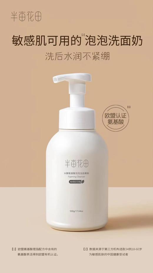 半亩花田米酵氨基酸泡泡洁面慕斯 商品图1