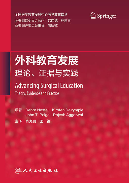 外科教育发展：理论、证据与实践 2023年2月参考书 9787117339711 商品图1