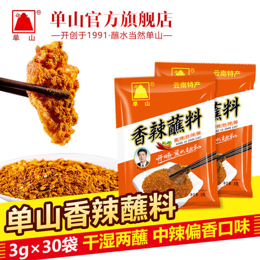云南特产香辣蘸料单山蘸水2kg 300g 150g 10g*20袋辣椒面火锅烧烤辣椒粉调料干碟串串 商品图0