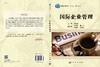 国际企业管理  杨增雄 商品缩略图3