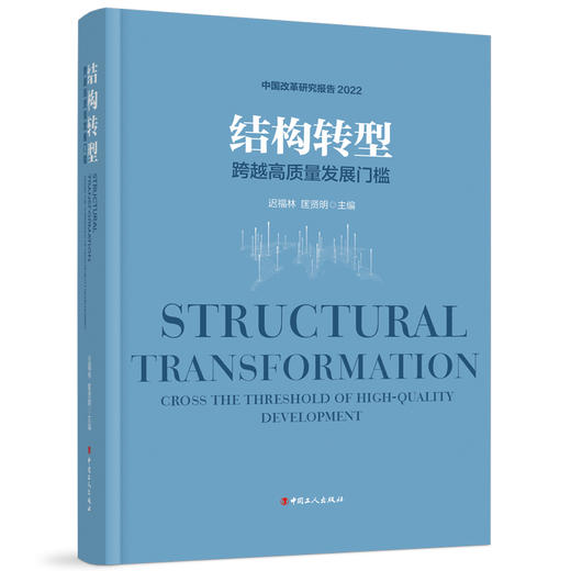 结构转型：跨越高质量发展门槛 商品图0