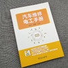 官方 汽车维修电工手册 汽车维修电工基础知识技能 汽车数据流 汽车电路故障诊断与检测 汽车电工维修技术资料 汽车电路维修书籍 商品缩略图2