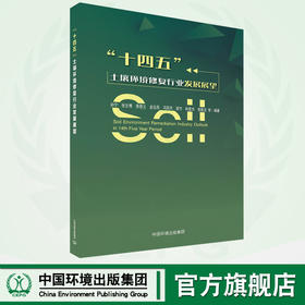 “十四五”土壤环境修复行业展望报告 9787511153708