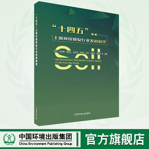 “十四五”土壤环境修复行业展望报告 9787511153708 商品图0