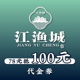 百货世界-江渔城·精致重庆菜/78代100元代金券
