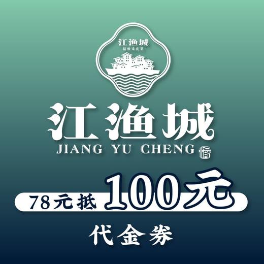 百货世界-江渔城·精致重庆菜/78代100元代金券 商品图0