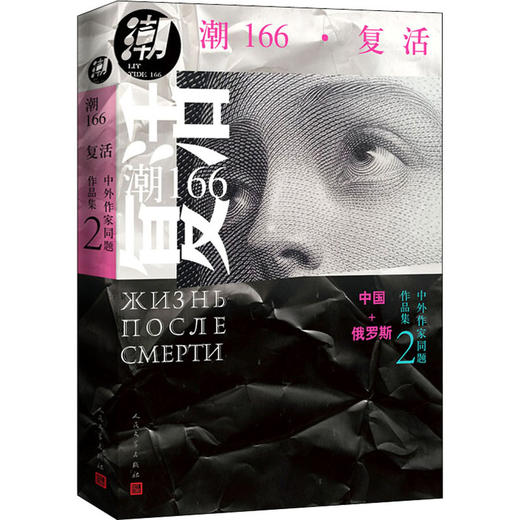 潮166·复活 商品图0