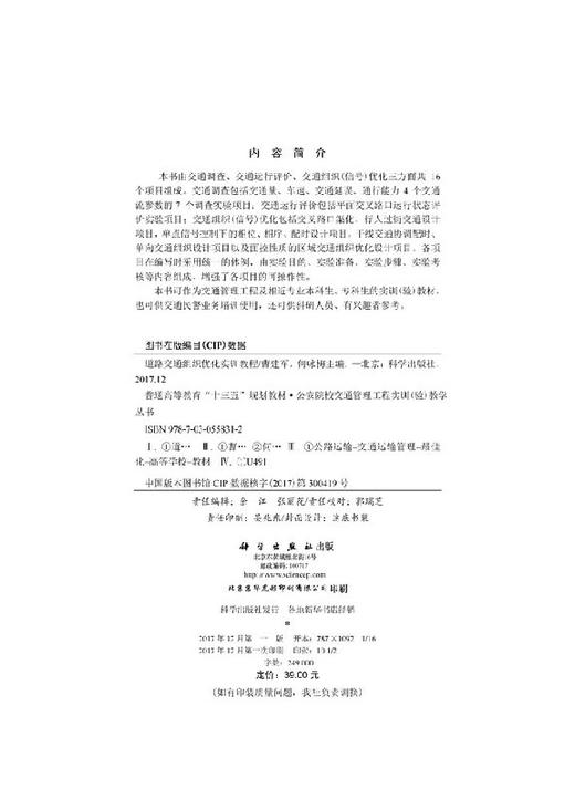道路交通组织优化实训教程  曹建军 何咏梅 商品图2