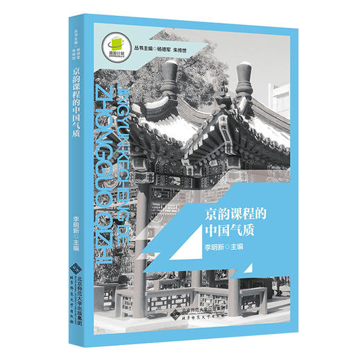 京韵课程的中国气质 9787303276127   北京师范大学出版社 商品图0