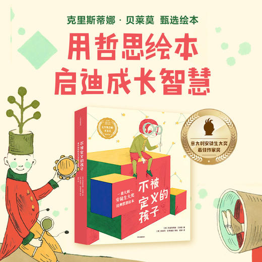 【官微推荐】不被定义的孩子 克里斯蒂娜贝莱莫著 限时4件85折 商品图1