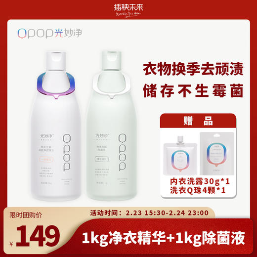 【限时团】衣服换季洗后储存不生霉菌 | 光妙净 光解深层净衣精华1kg+纳米光解除菌液1kg（赠:洗衣Q珠4颗*1+内衣洗露30g*1） [福利品] 商品图0