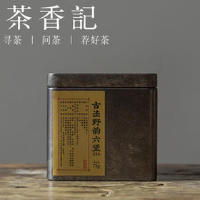 茶香记 古法野韵六堡016 黑茶 广西梧州 荒野原料 古法工艺 松烟香