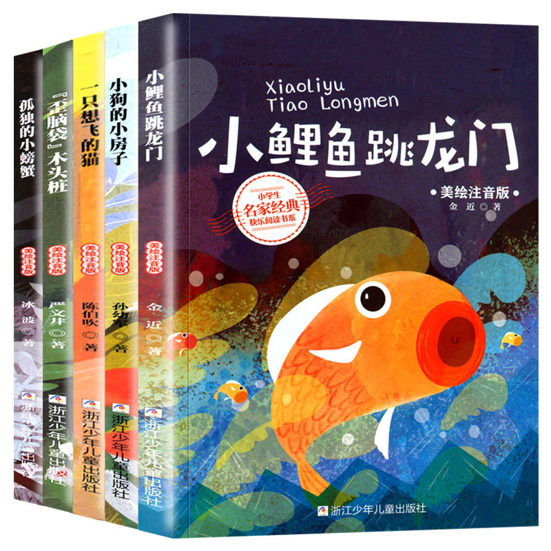 小学生名家经典快乐阅读书系5册小学 一只想飞的猫注音版小狗的小房子 孤独的小螃蟹 小鲤鱼跳龙门人教版童话故事书
