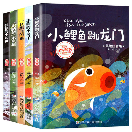 小学生名家经典快乐阅读书系5册小学 一只想飞的猫注音版小狗的小房子 孤独的小螃蟹 小鲤鱼跳龙门人教版童话故事书 商品图0