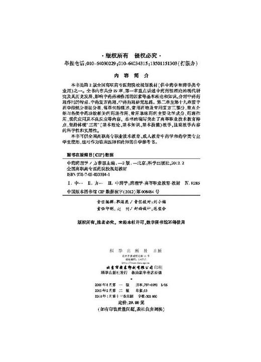 中药药理学(第2版)方泰惠 商品图2